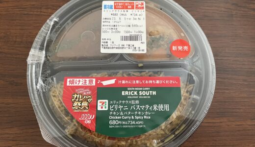 【感想】セブンの「エリックサウス監修　ビリヤニ」を食べてみた