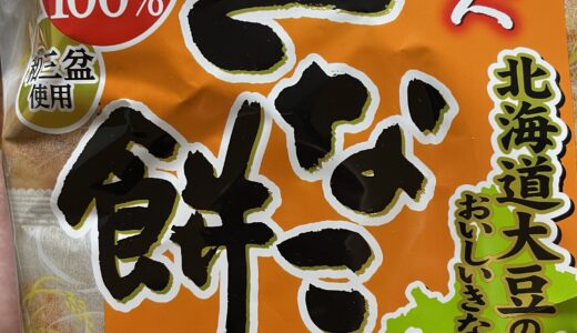 【レビュー・感想】ふんわり名人きなこ餅を食べてみた【お菓子】