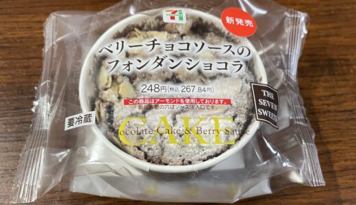 【感想】ベリーチョコソースのフォンダンショコラを食べてみた【セブン】